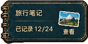 旅行笔记
