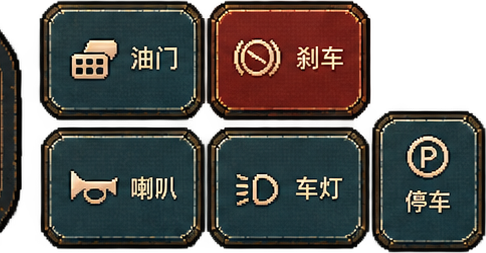 车辆控制按钮